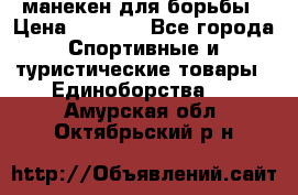 манекен для борьбы › Цена ­ 7 540 - Все города Спортивные и туристические товары » Единоборства   . Амурская обл.,Октябрьский р-н